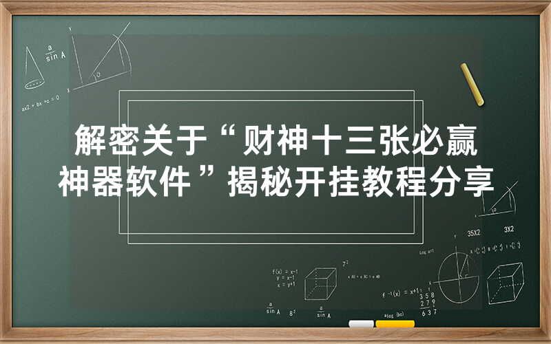 解密关于“财神十三张必赢神器软件”揭秘开挂教程分享