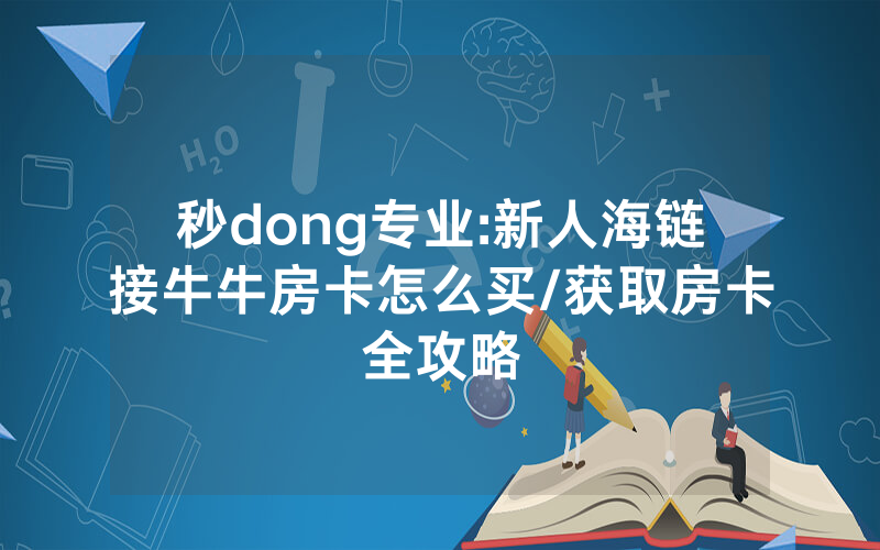秒dong专业:新人海链接牛牛房卡怎么买/获取房卡全攻略