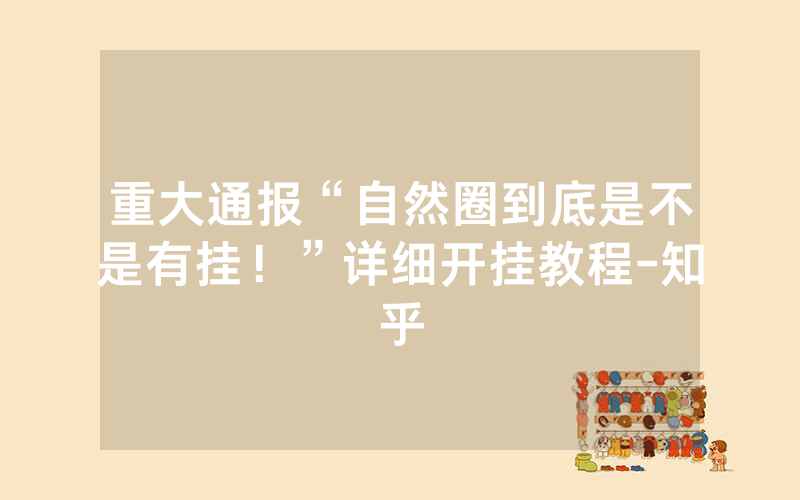 重大通报“自然圈到底是不是有挂！”详细开挂教程-知乎