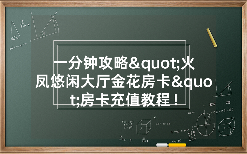 一分钟攻略"火凤悠闲大厅金花房卡"房卡充值教程！