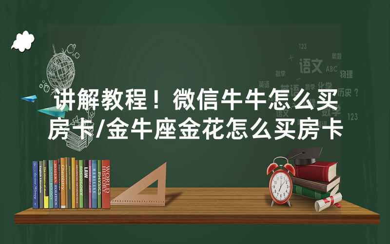 讲解教程！微信牛牛怎么买房卡/金牛座金花怎么买房卡