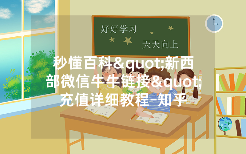 秒懂百科"新西部微信牛牛链接"充值详细教程-知乎