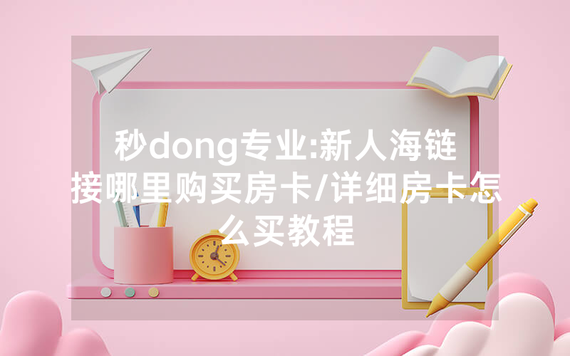 秒dong专业:新人海链接哪里购买房卡/详细房卡怎么买教程