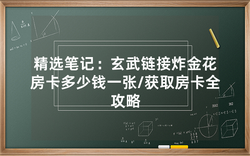 精选笔记：玄武链接炸金花房卡多少钱一张/获取房卡全攻略