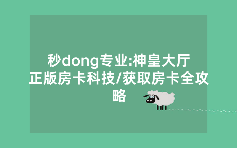 秒dong专业:神皇大厅正版房卡科技/获取房卡全攻略