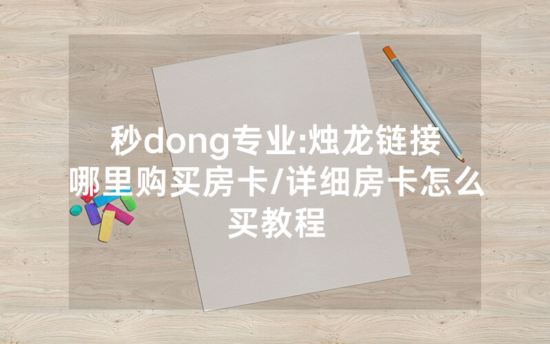 秒dong专业:烛龙链接哪里购买房卡/详细房卡怎么买教程