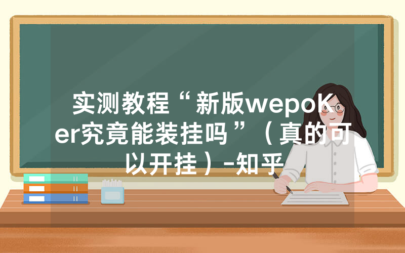 实测教程“新版wepoKer究竟能装挂吗”（真的可以开挂）-知乎