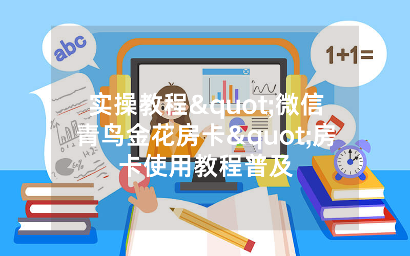 实操教程"微信青鸟金花房卡"房卡使用教程普及