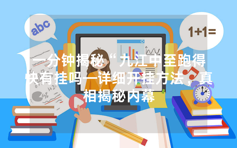 一分钟揭秘“九江中至跑得快有挂吗—详细开挂方法，真相揭秘内幕