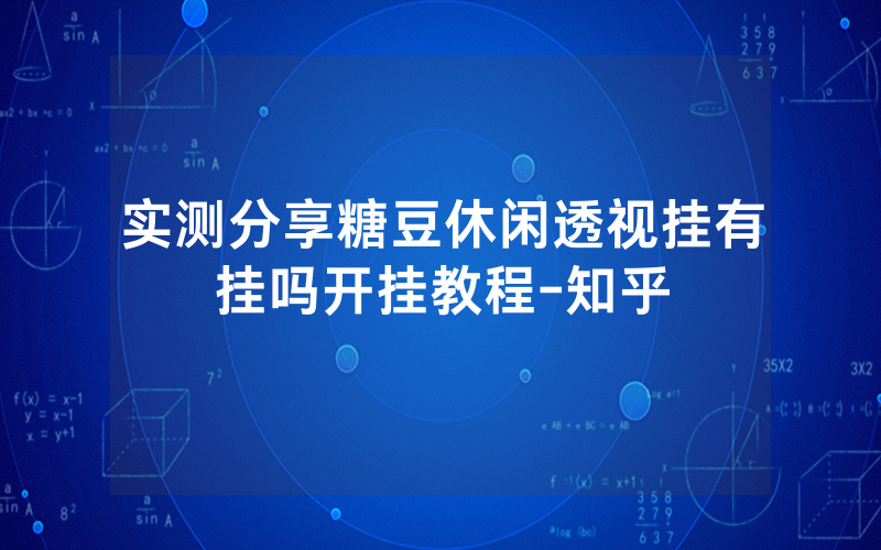 实测分享糖豆休闲透视挂有挂吗开挂教程-知乎