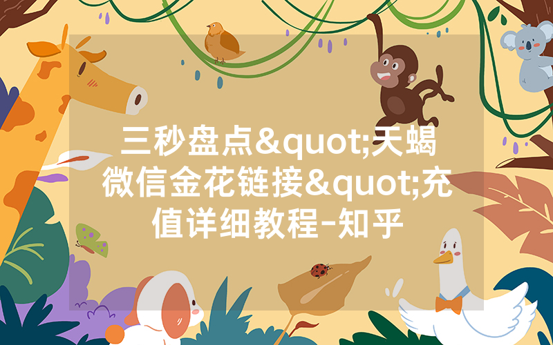 三秒盘点"天蝎微信金花链接"充值详细教程-知乎