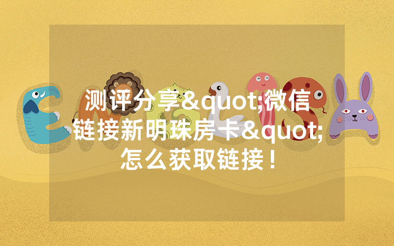 测评分享"微信链接新明珠房卡"怎么获取链接！