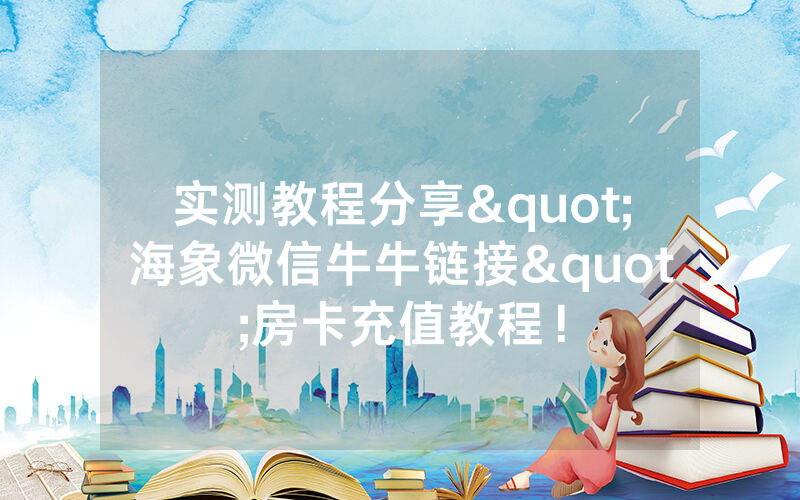 实测教程分享"海象微信牛牛链接"房卡充值教程!