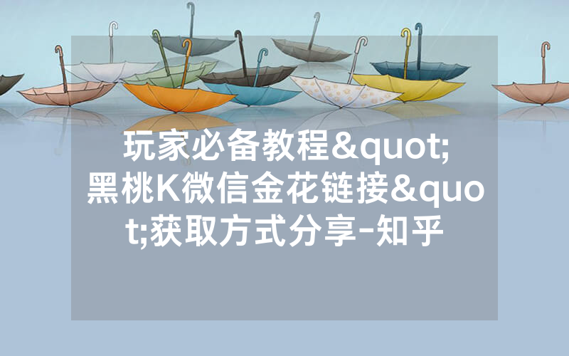 玩家必备教程"黑桃K微信金花链接"获取方式分享-知乎