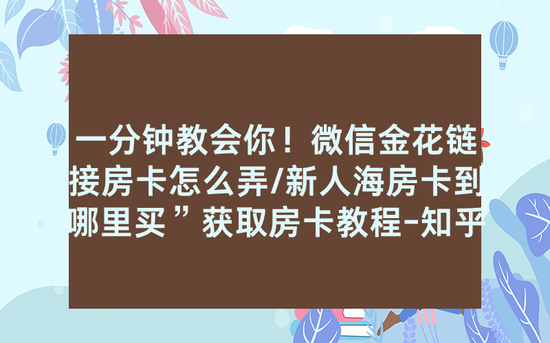 一分钟教会你！微信金花链接房卡怎么弄/新人海房卡到哪里买”获取房卡教程-知乎