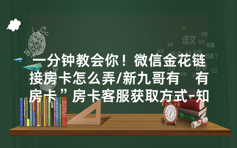 一分钟教会你！微信金花链接房卡怎么弄/新九哥有沒有房卡”房卡客服获取方式-知乎
