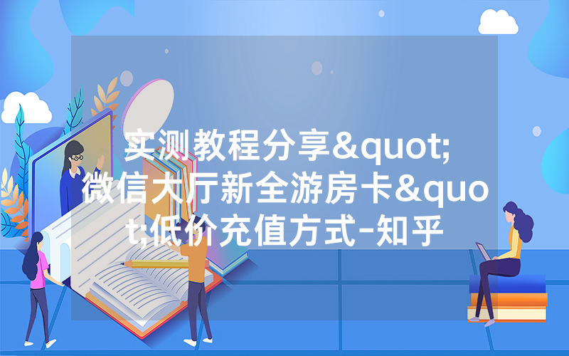 实测教程分享"微信大厅新全游房卡"低价充值方式-知乎