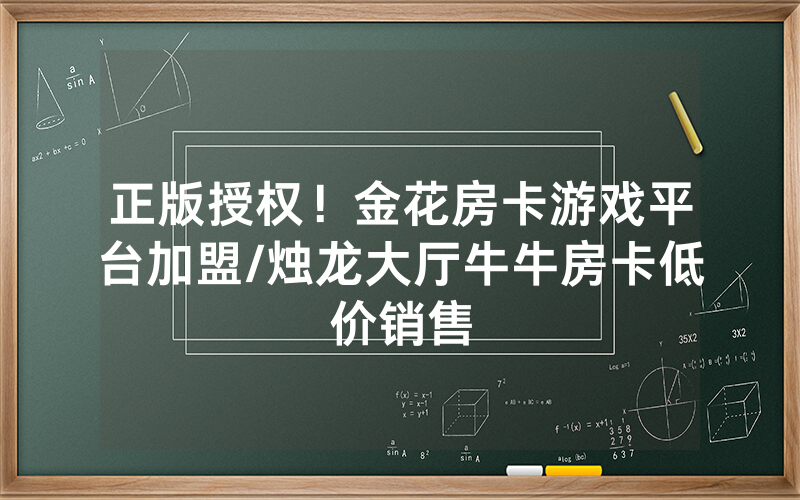 正版授权！金花房卡游戏平台加盟/烛龙大厅牛牛房卡低价销售