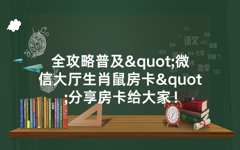 全攻略普及"微信大厅生肖鼠房卡"分享房卡给大家！