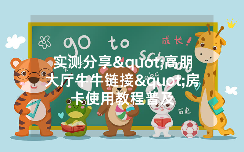 实测分享"高朋大厅牛牛链接"房卡使用教程普及