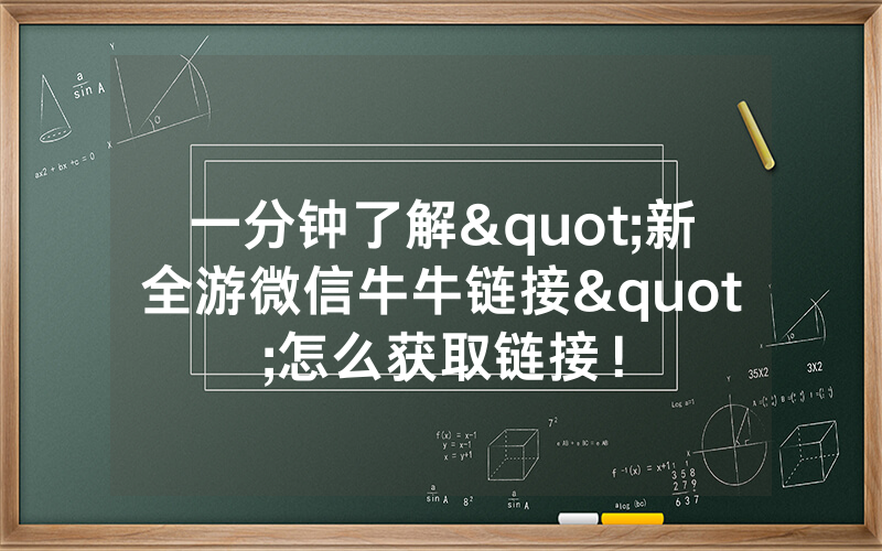 一分钟了解"新全游微信牛牛链接"怎么获取链接！