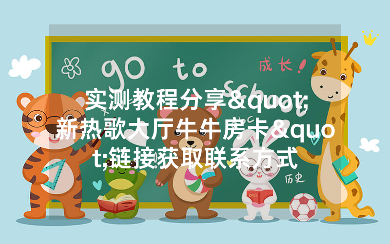 实测教程分享"新热歌大厅牛牛房卡"链接获取联系方式