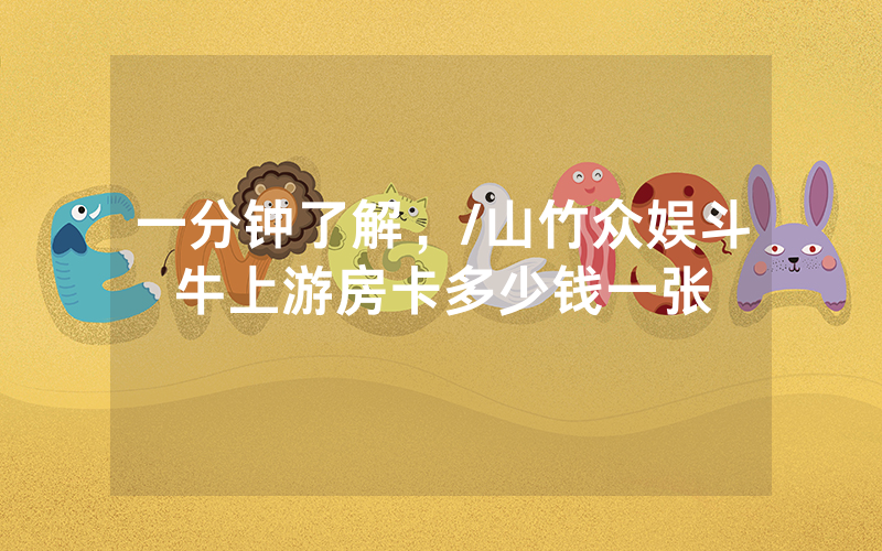 一分钟了解，/山竹众娱斗牛上游房卡多少钱一张