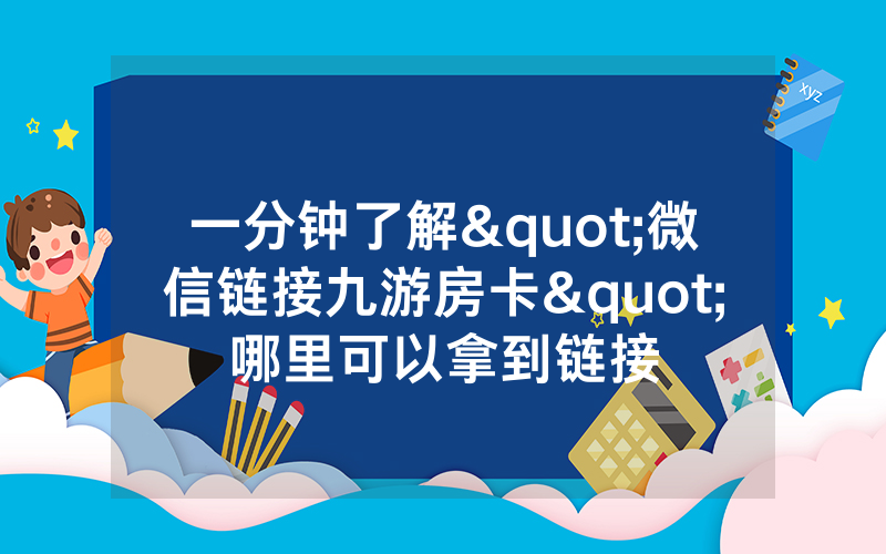 一分钟了解"微信链接九游房卡"哪里可以拿到链接
