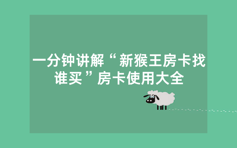 一分钟讲解“新猴王房卡找谁买”房卡使用大全