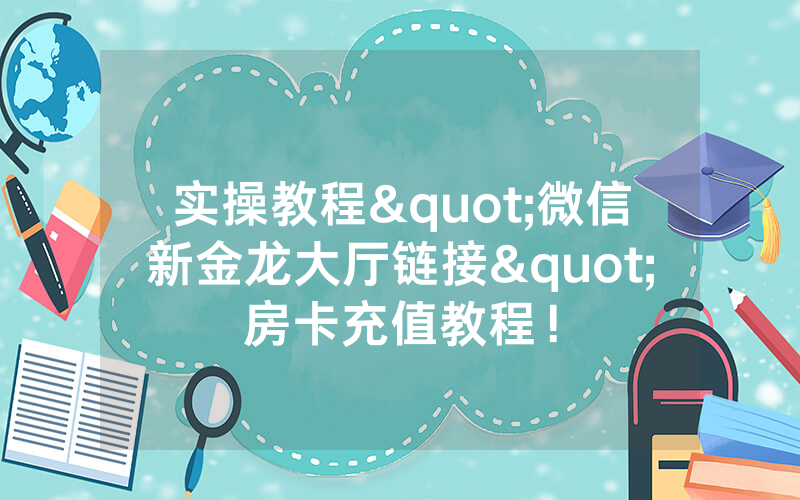 实操教程"微信新金龙大厅链接"房卡充值教程!