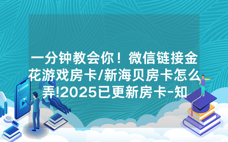 一分钟教会你！微信链接金花游戏房卡/新海贝房卡怎么弄!2025已更新房卡-知乎