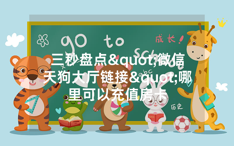 三秒盘点"微信天狗大厅链接"哪里可以充值房卡