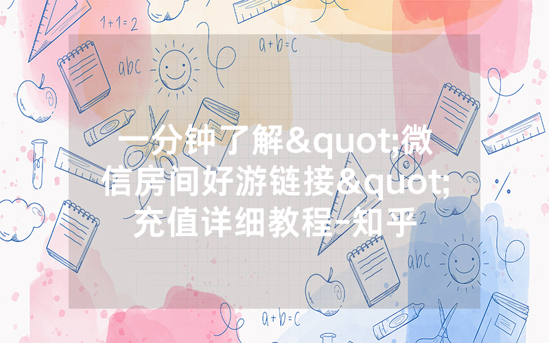 一分钟了解"微信房间好游链接"充值详细教程-知乎