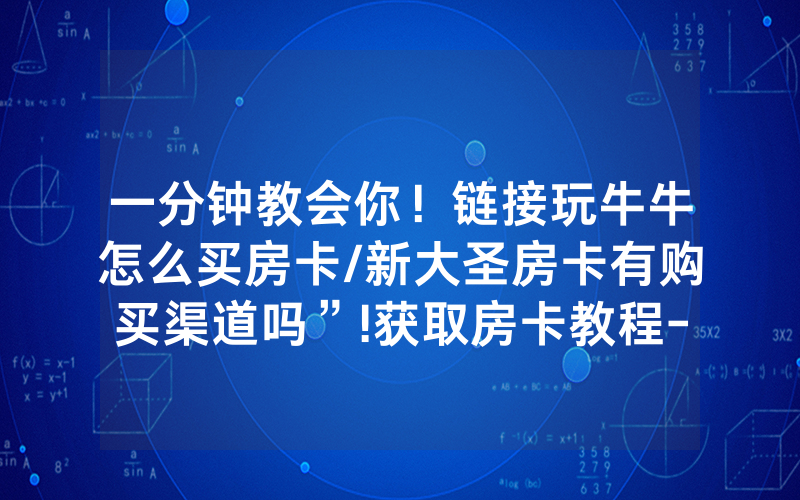 一分钟教会你！链接玩牛牛怎么买房卡/新大圣房卡有购买渠道吗”!获取房卡教程-知乎