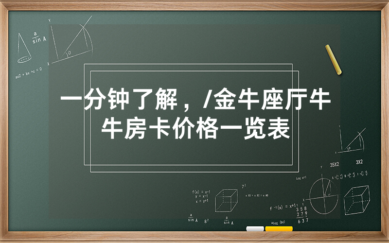 一分钟了解，/金牛座厅牛牛房卡价格一览表