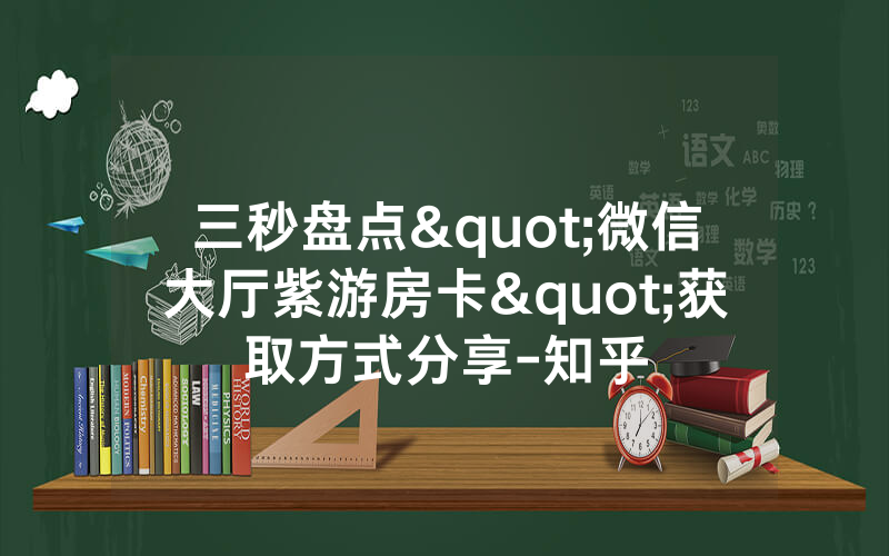 三秒盘点"微信大厅紫游房卡"获取方式分享-知乎
