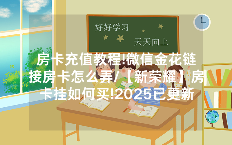 房卡充值教程!微信金花链接房卡怎么弄/【新荣耀】房卡挂如何买!2025已更新房卡-知乎