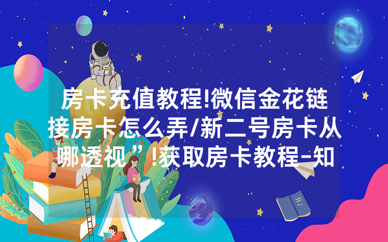 房卡充值教程!微信金花链接房卡怎么弄/新二号房卡从哪透视”!获取房卡教程-知乎