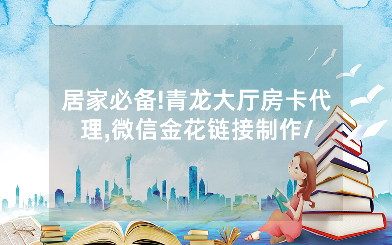 居家必备!青龙大厅房卡代理,微信金花链接制作/