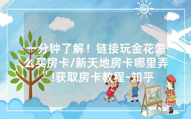 一分钟了解！链接玩金花怎么买房卡/新天地房卡哪里弄”!获取房卡教程-知乎