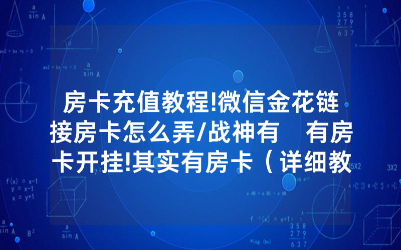 房卡充值教程!微信金花链接房卡怎么弄/战神有沒有房卡开挂!其实有房卡（详细教程）