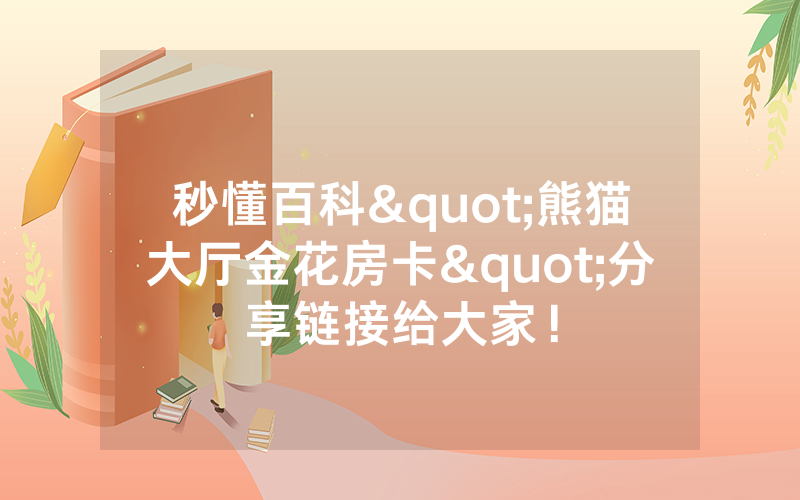 秒懂百科"熊猫大厅金花房卡"分享链接给大家！