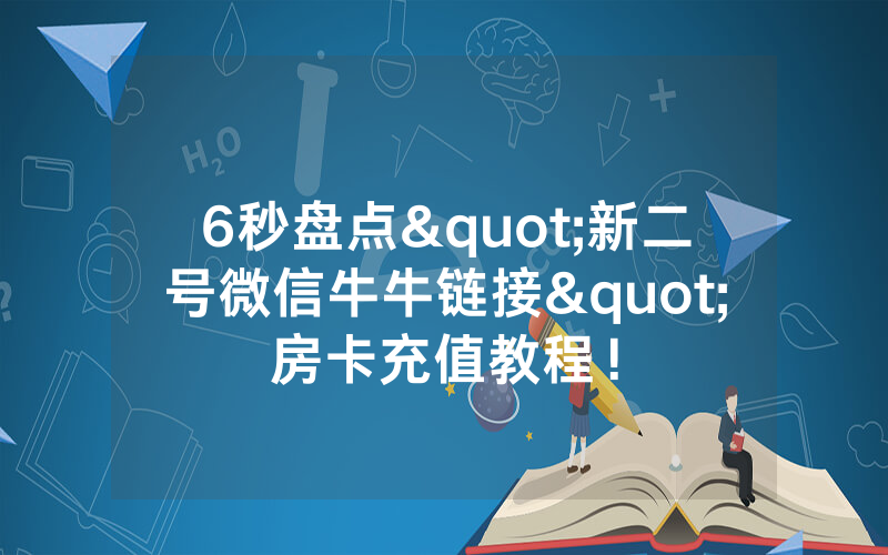 6秒盘点"新二号微信牛牛链接"房卡充值教程！