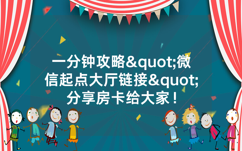 一分钟攻略"微信起点大厅链接"分享房卡给大家！