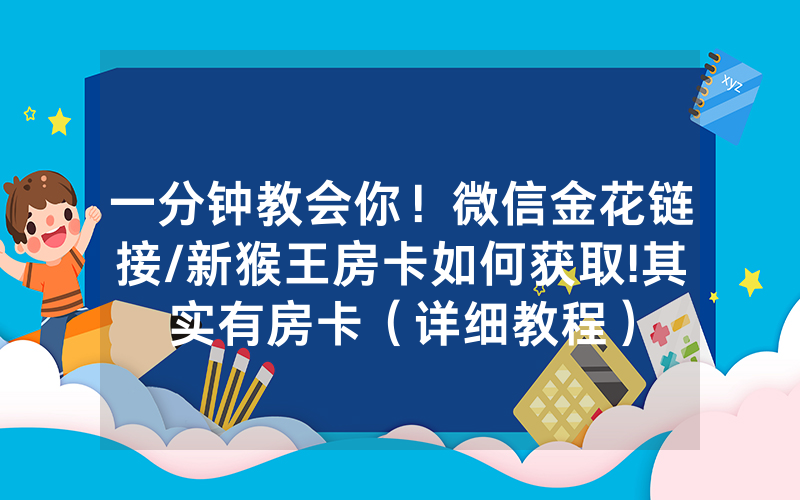 一分钟教会你！微信金花链接/新猴王房卡如何获取!其实有房卡（详细教程）