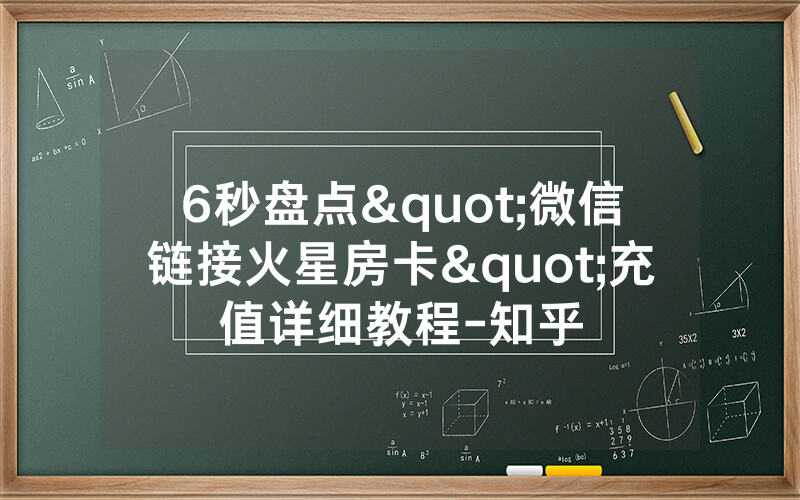 6秒盘点"微信链接火星房卡"充值详细教程-知乎