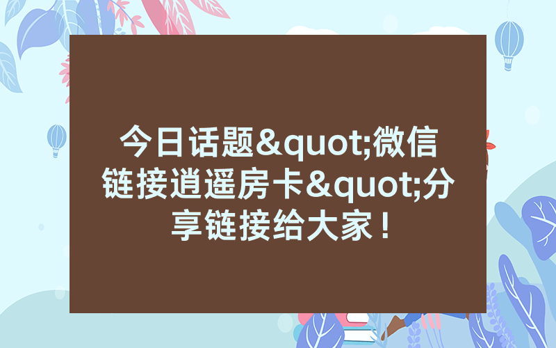 今日话题"微信链接逍遥房卡"分享链接给大家！