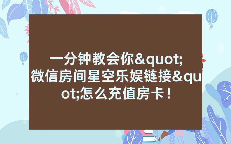 一分钟教会你"微信房间星空乐娱链接"怎么充值房卡！