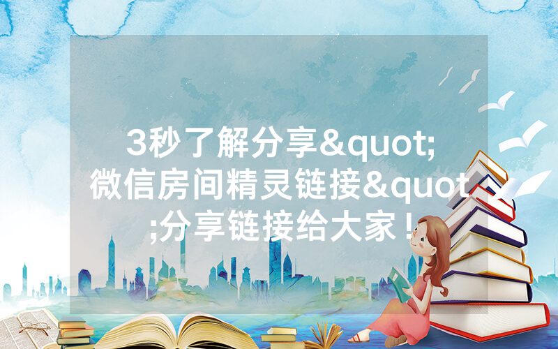 3秒了解分享"微信房间精灵链接"分享链接给大家！