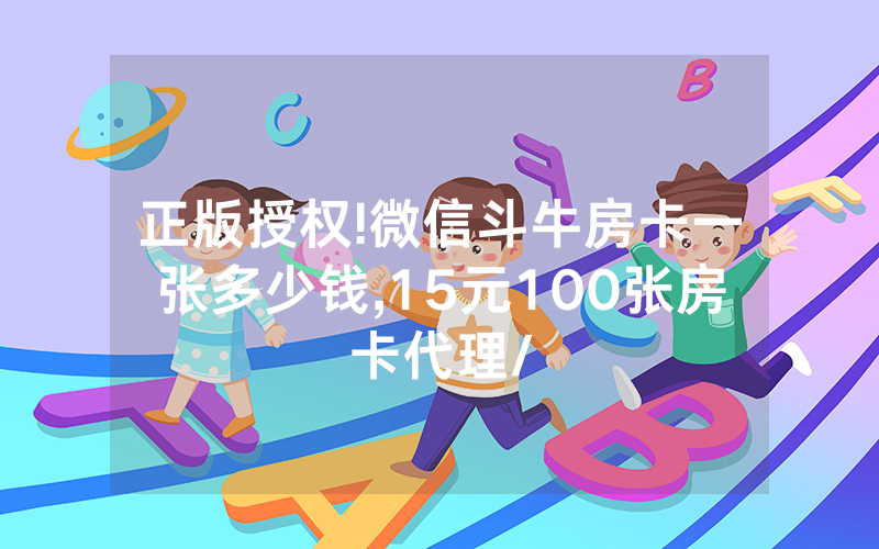正版授权!微信斗牛房卡一张多少钱,15元100张房卡代理/